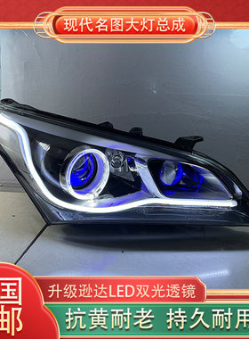 现代名图大灯总成改装升级