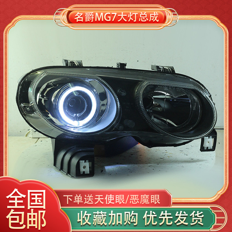 适用于08-10款名爵MG7大灯总成改装LED双光透镜天使眼恶魔眼定制