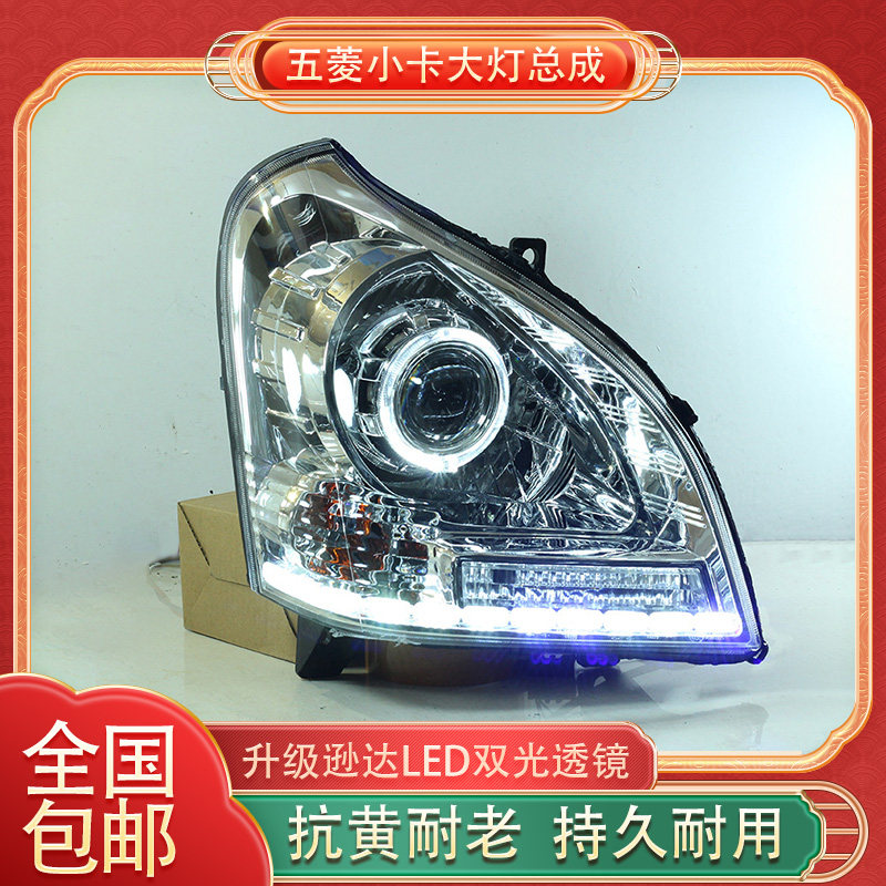 五菱荣光小卡大灯总成升级