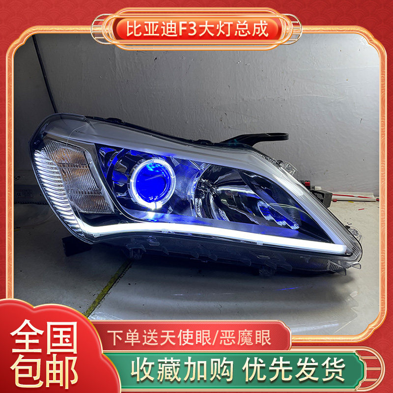 适用于14-15款比亚迪F3大灯总成改装led双光透镜天使眼日行灯定制