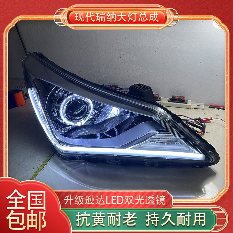 现代瑞纳大灯总成升级