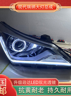 现代瑞纳大灯总成升级