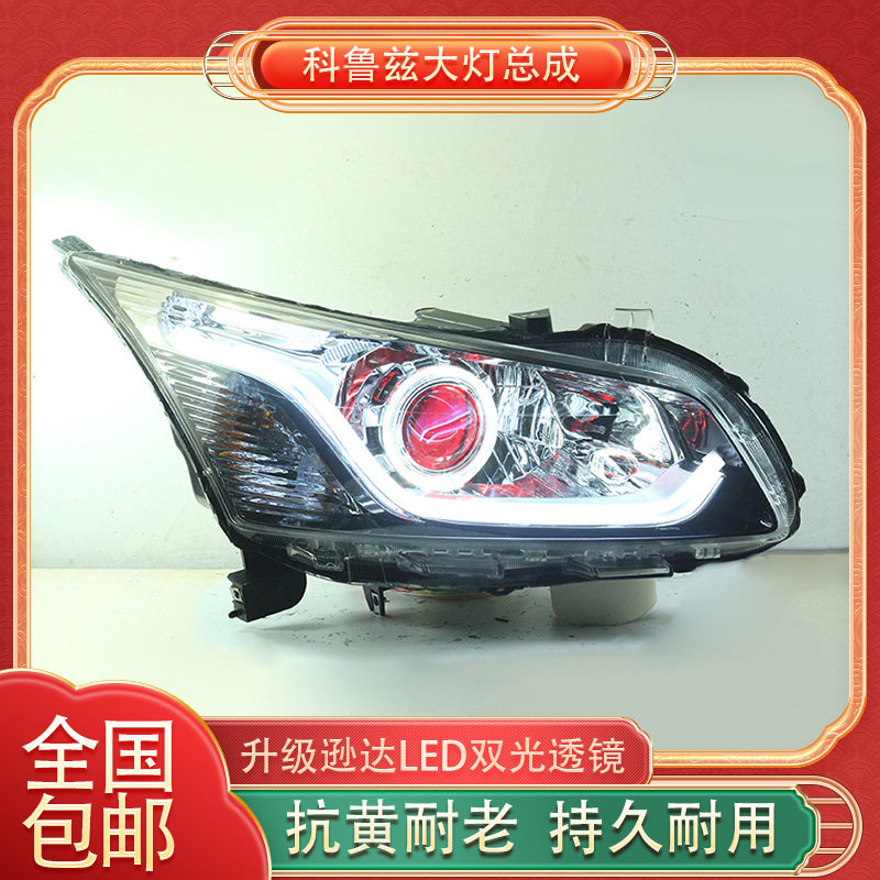 经典科鲁兹大灯总成升级