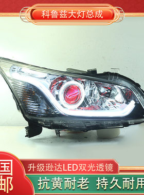 经典科鲁兹大灯总成升级
