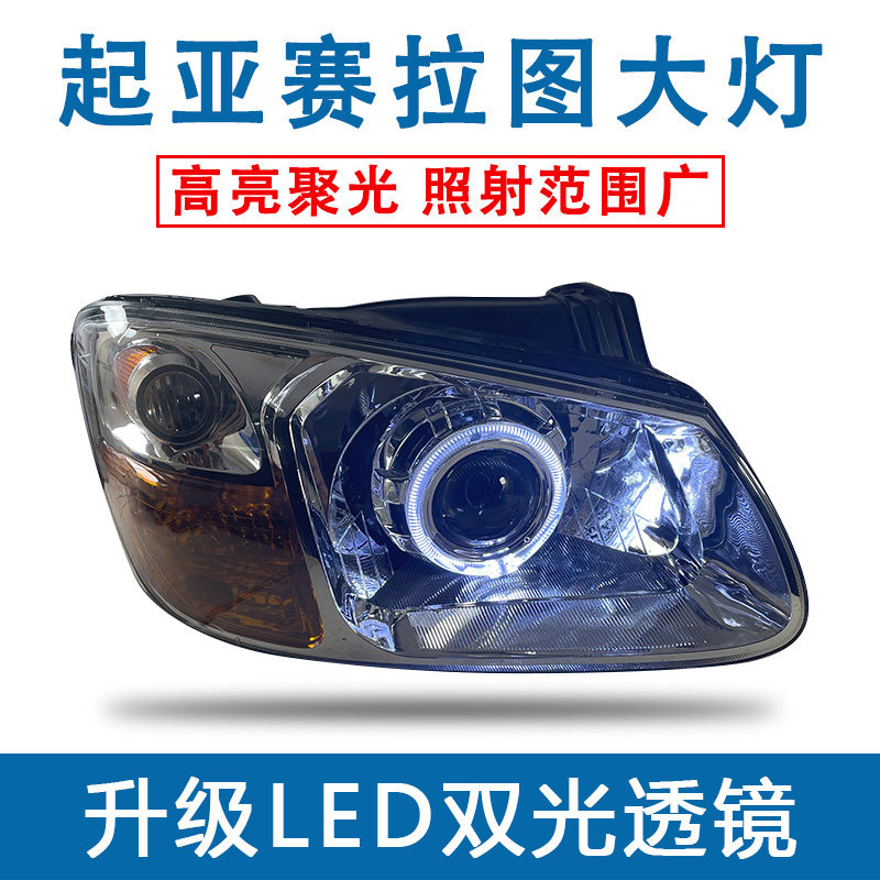 起亚赛拉图大灯总成升级