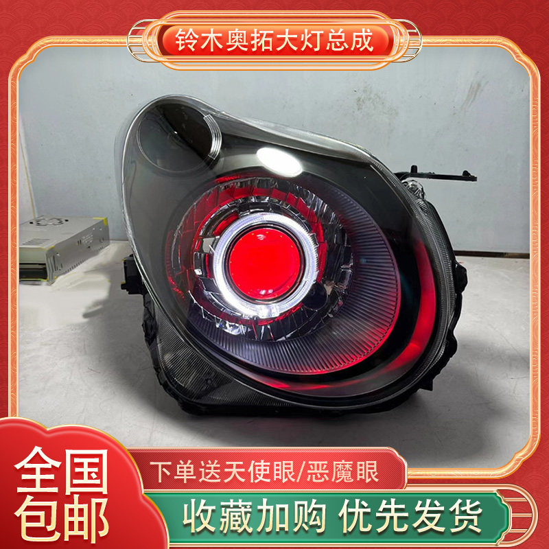 适用于09-12款铃木奥拓大灯总成改装LED双光透镜天使眼日行灯定制
