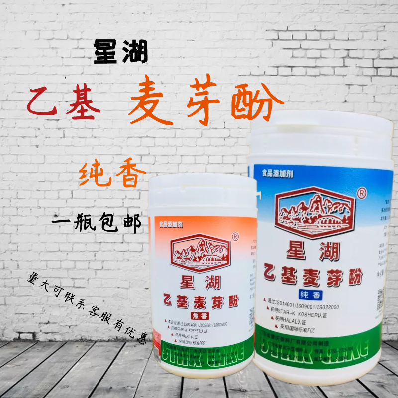 星湖乙基麦芽酚纯香型增香去腥除异味500g正品高浓度乙基