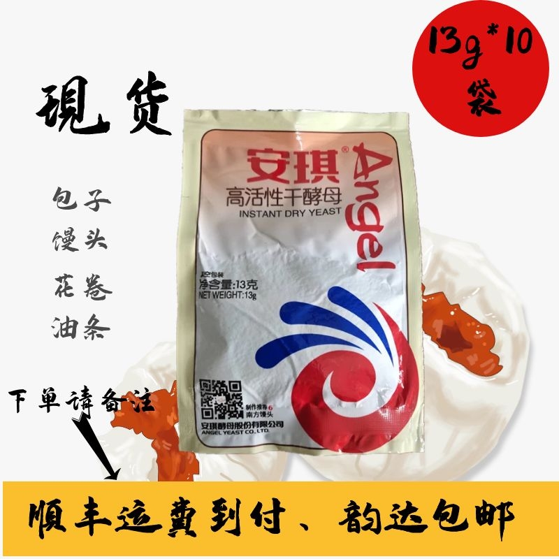 安琪酵母粉烘焙原料发酵粉即发酵母面包馒头土司烘焙材料13g*10袋 粮油调味/速食/干货/烘焙 酵母粉 原图主图