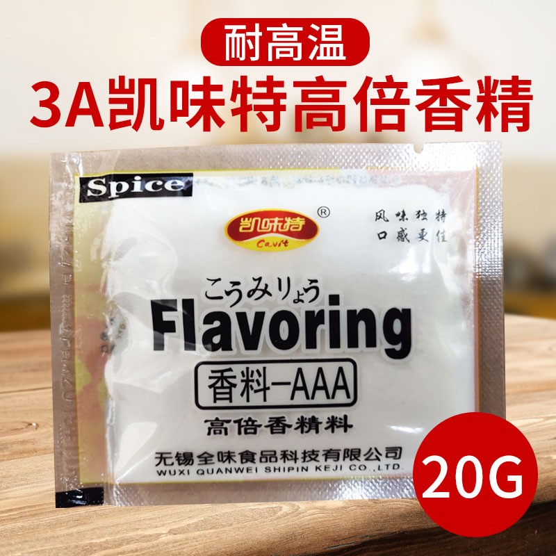 凯味特香料-AAA20g3A香精 香料3a粉耐高温高倍香精料增香十袋包邮