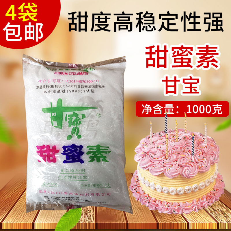【4袋包邮甘宝甜蜜素1kg甘宝甜味剂环己基氨基磺酸钠豆浆糕点