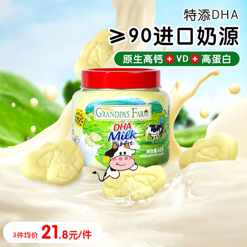 爷爷的农场高钙蛋白牛乳儿童奶片