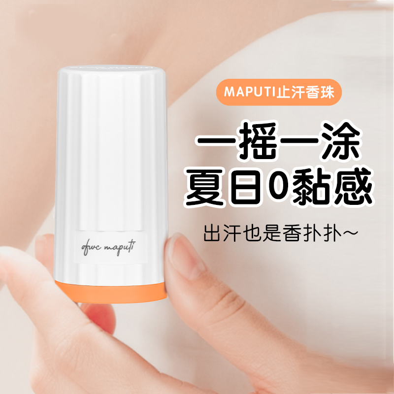 maputi日本止汗露香珠滚珠走