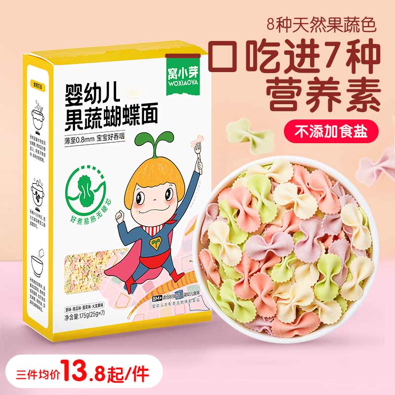 窝小芽婴幼儿蝴蝶面果蔬菜颗粒面条无添加盐儿童宝宝辅食8个月1岁