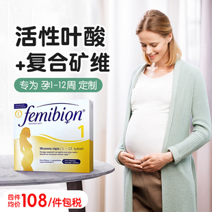 Femibion伊维安孕妇活性叶酸孕期专用多种维生素含碘叶酸片1阶段