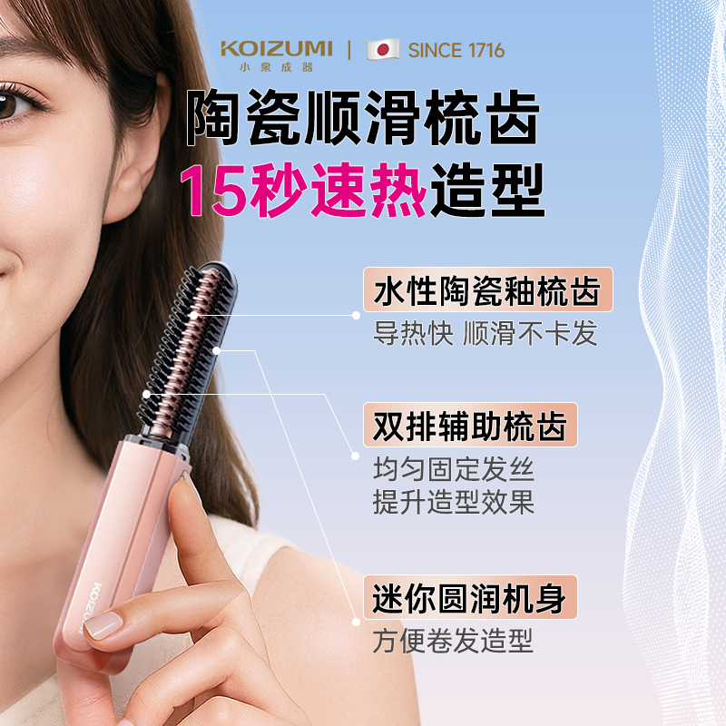 小泉成器刘海定型梳便携加热造型