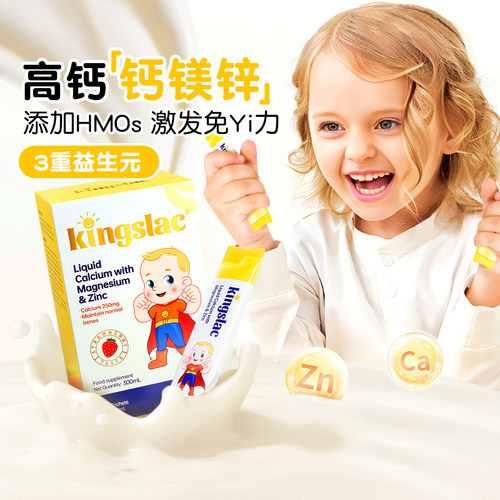 kingslac婴幼儿钙镁锌液体钙儿童