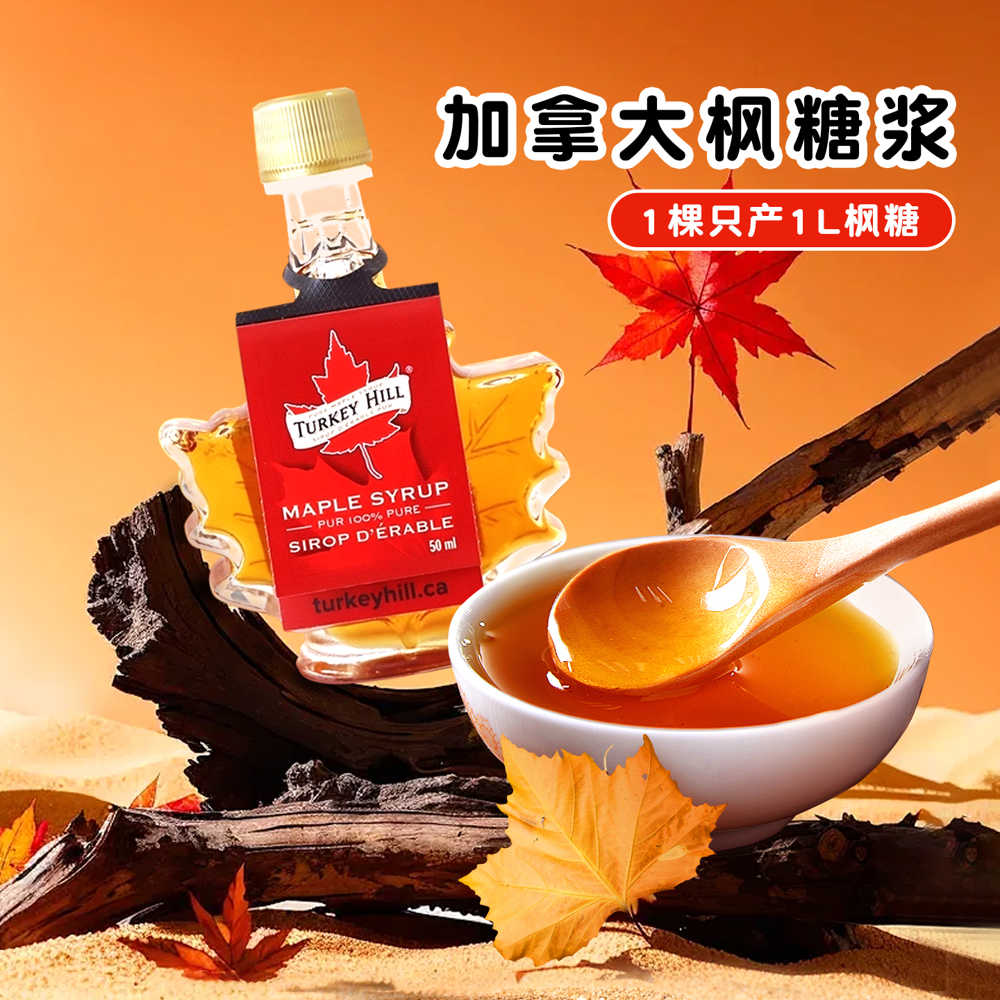 加拿大进口|Turkeyhill枫糖糖浆