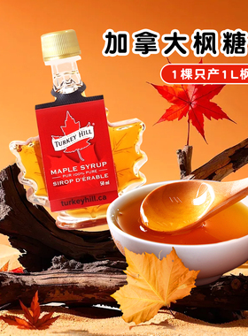 Turkey hill加拿大进口纯枫糖风味糖浆调咖啡调鸡尾酒果汁饮料A级