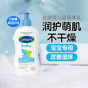 Cetaphil丝塔芙婴儿童身体乳乳木果新生宝宝保湿润肤乳面霜400ml