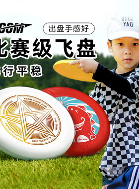 XCOM艾克儿童飞盘青少年户外专业可回旋夜光发光软飞碟玩具幼儿园