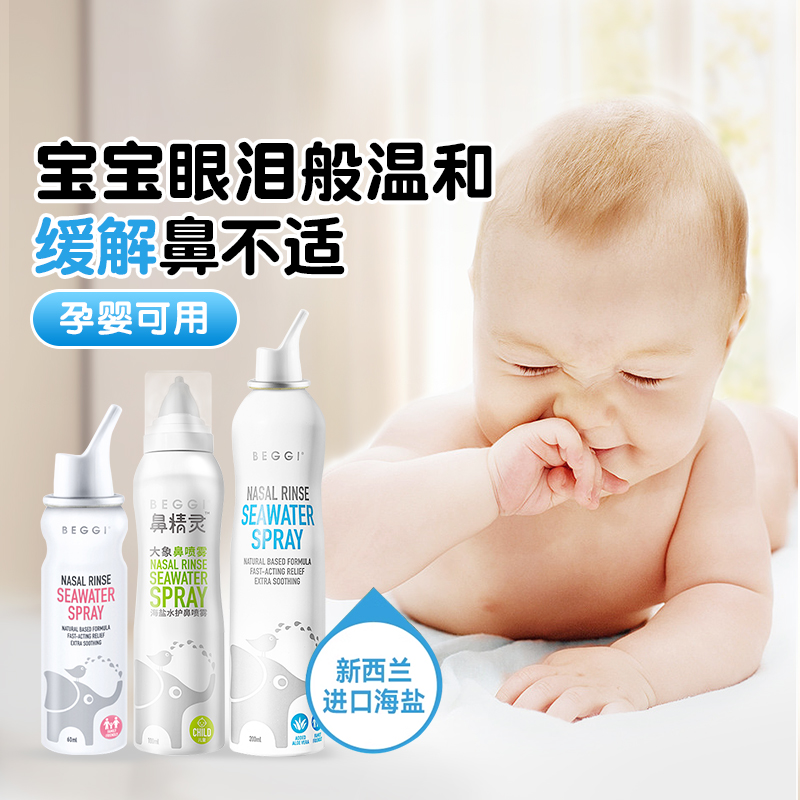 BEGGI鼻精灵儿童鼻喷生理海盐水