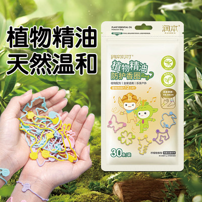 润本驱蚊手环儿童宝宝专用