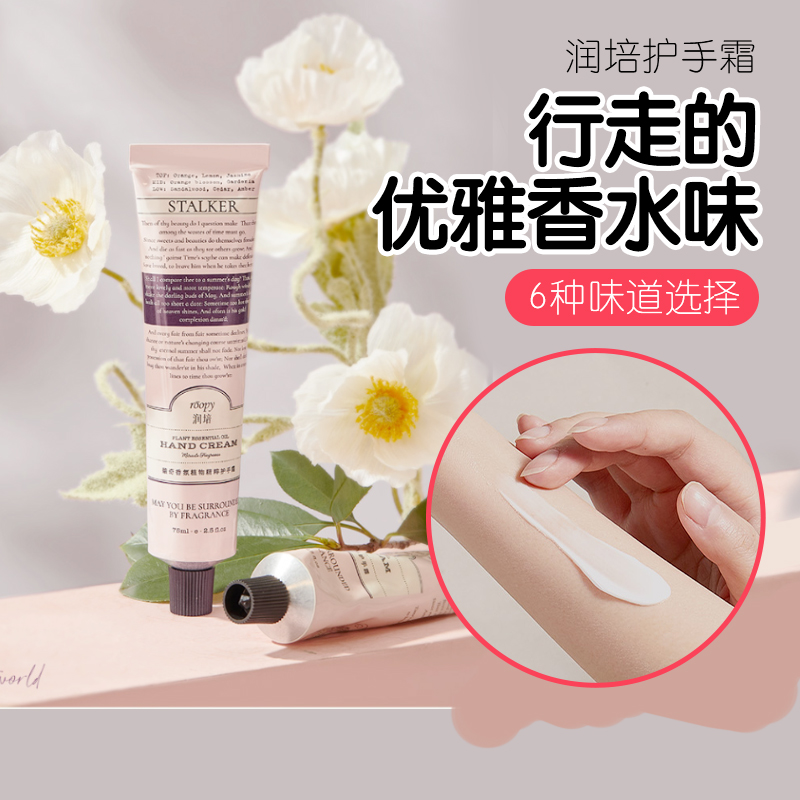 【行走的优雅香水味】润培护手霜