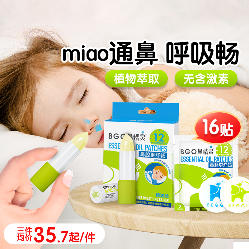 BEGGI兒童鼻塞舒緩專用通鼻膏&貼