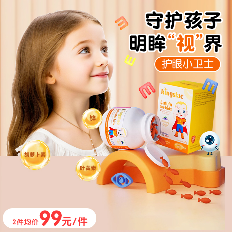 kingslac叶黄素婴幼儿护眼防蓝光
