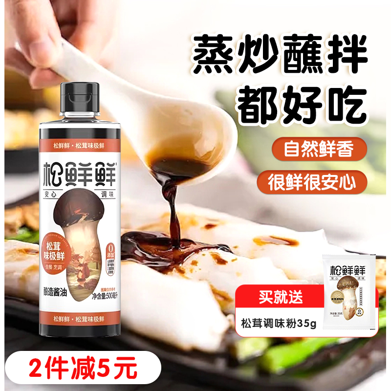 松鲜鲜松茸味极鲜拌凉菜调味汁添加酱油生抽送婴幼儿宝宝食谱0无