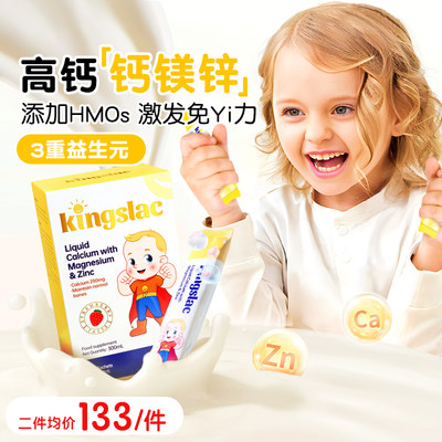 kingslac婴幼儿钙镁锌液体钙儿童