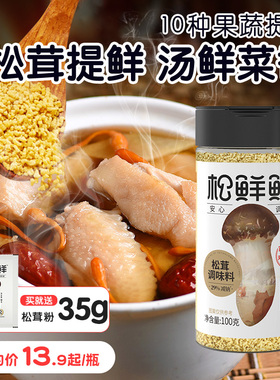 松鲜鲜松茸调味料松茸鲜蔬粉代替鸡精味精盐家用菌菇儿童宝宝100g