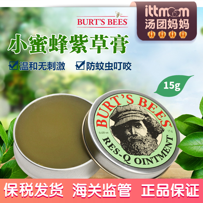 HZ美国Burt's bees小蜜蜂紫草膏婴儿童宝宝止痒膏15g/盒