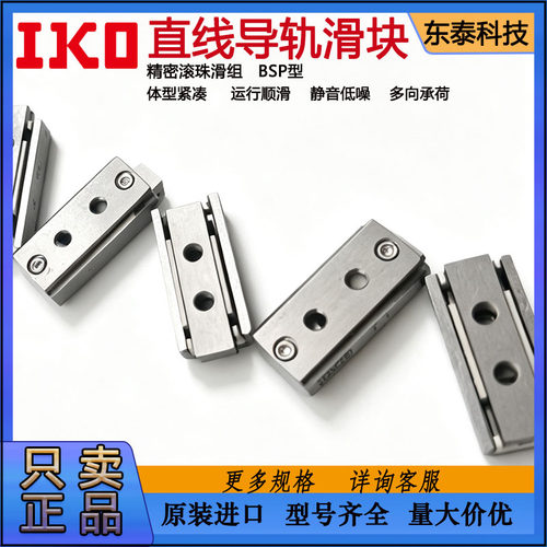 日本IKO 滚珠滑组滑台导轨不锈钢BSP715SL BSP740S导轨 现货直发