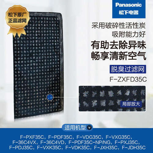 松下脱臭过滤网F-ZXFD35C适用于F-PDJ35C/PDF35C PXJ35C脱臭滤网