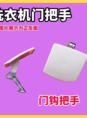 适用西门子滚筒洗衣机SILVER600/quick60门框门把手勾玻璃门手柄