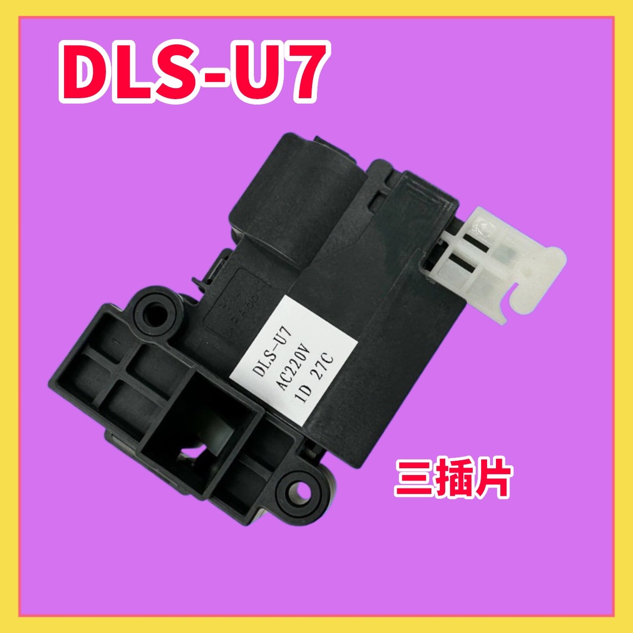 适用云米洗衣机WD8S门锁WD10S门开关W10S/WD9Q/B07ND/B10N DLS-U7