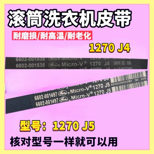 1270J5 J4适用三星洗衣机电机皮带WF-C863 C963 R853 R1053 R106N