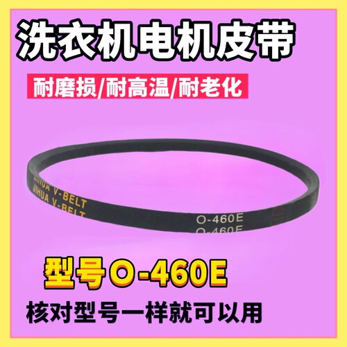 适用长虹红太阳XQB80-H01C洗衣机皮带三角带配件电机传动带O-460E