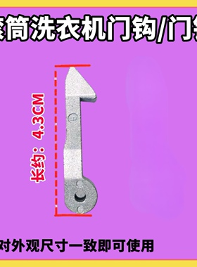 适用小天鹅洗衣机门钩TG80-1226E(S) V1220E门锁铁钩门扣easy60WX