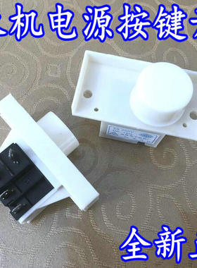适用小天鹅XQB45-131G XQB60-502G XQB60-500G洗衣机电源按键开关