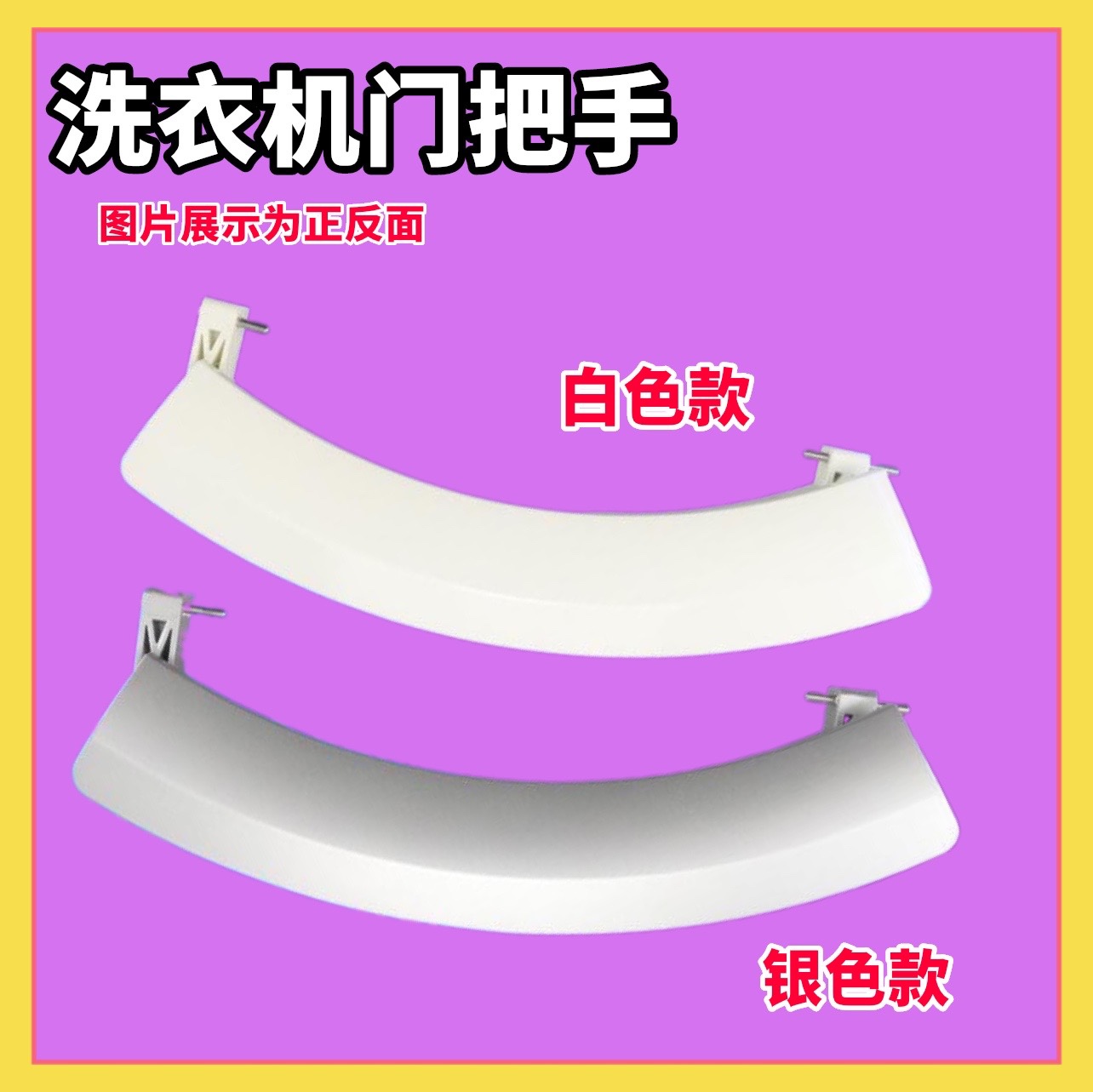 适用于西门子WS08M360TI WM10S360TI洗衣机门拉手门把手门开关
