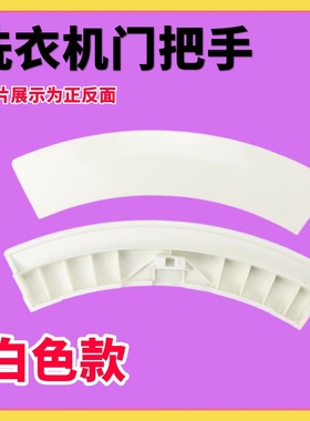 适用西门子洗衣机WM1800XS WM2800XSFamily1650门框门铰链门把手