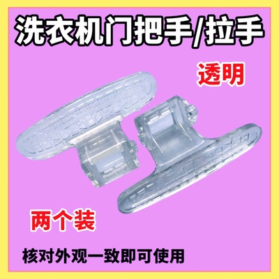 适用小天鹅滚筒洗衣机门把手TG70-1226E(S)门拉手/门扣手塑料门把