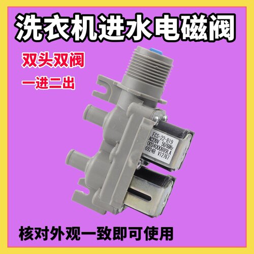FCS-22-B19 适用海尔洗衣机进水电磁阀S8518BZ61双头0034000889LA