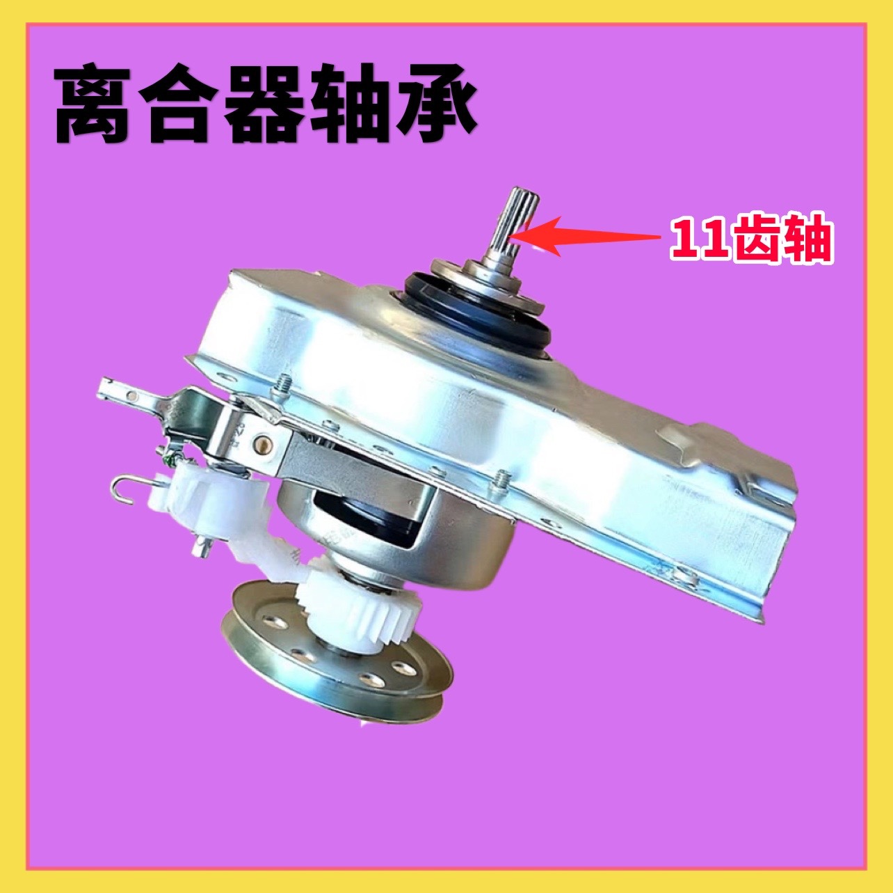 适用韩电洗衣机离合器XQB65/80-16788T XQB75-D1678T 减速器 总成