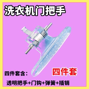 Z1028E门把手 1028ES 门拉手柄 适用小天鹅滚筒洗衣机配件TG60