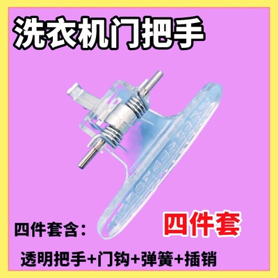 适用小天鹅滚筒洗衣机配件TG60/70-1028ES/Z1028E门把手/门拉手柄