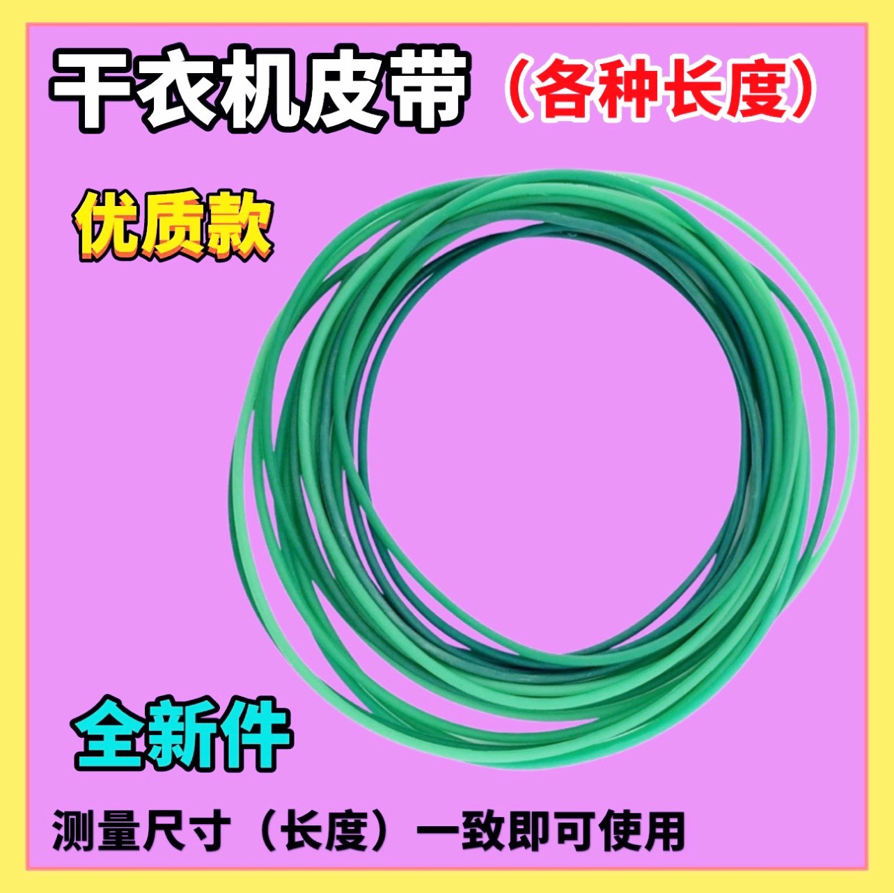适用于松下烘干洗衣机烘干机NH-2010TU皮带绿色小皮带圆胶转动带