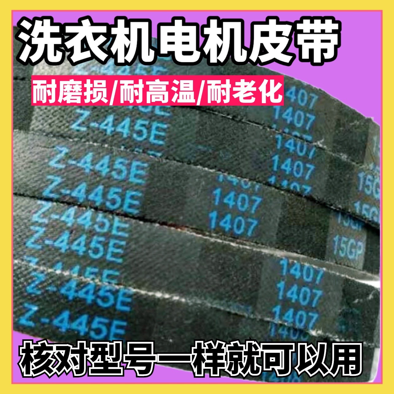 适用全自动洗衣机皮带 Z-480E /416/445/460/660/655/474/493/487
